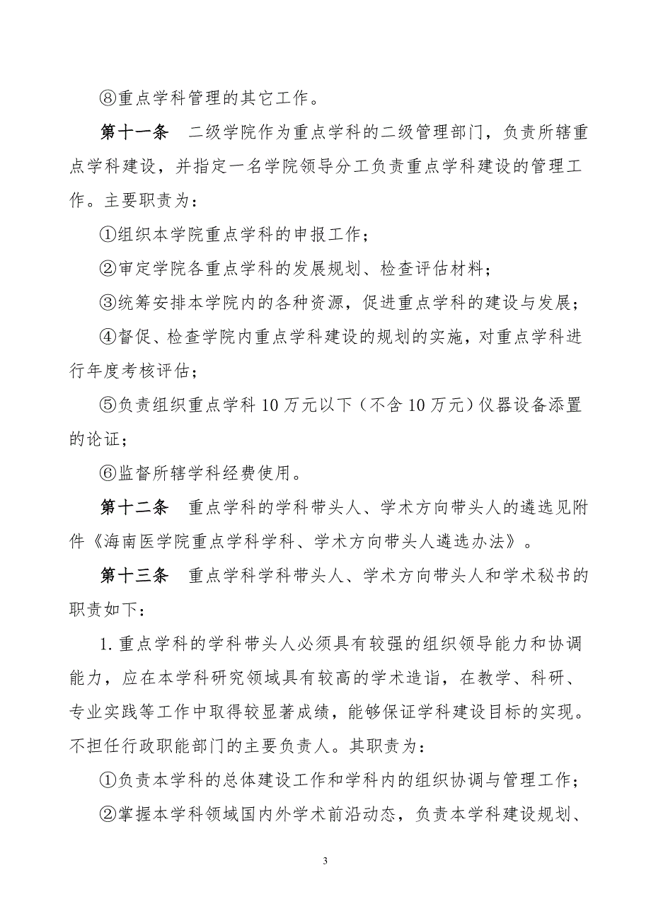 海南医学院重点学科建设管理办法试行_第3页