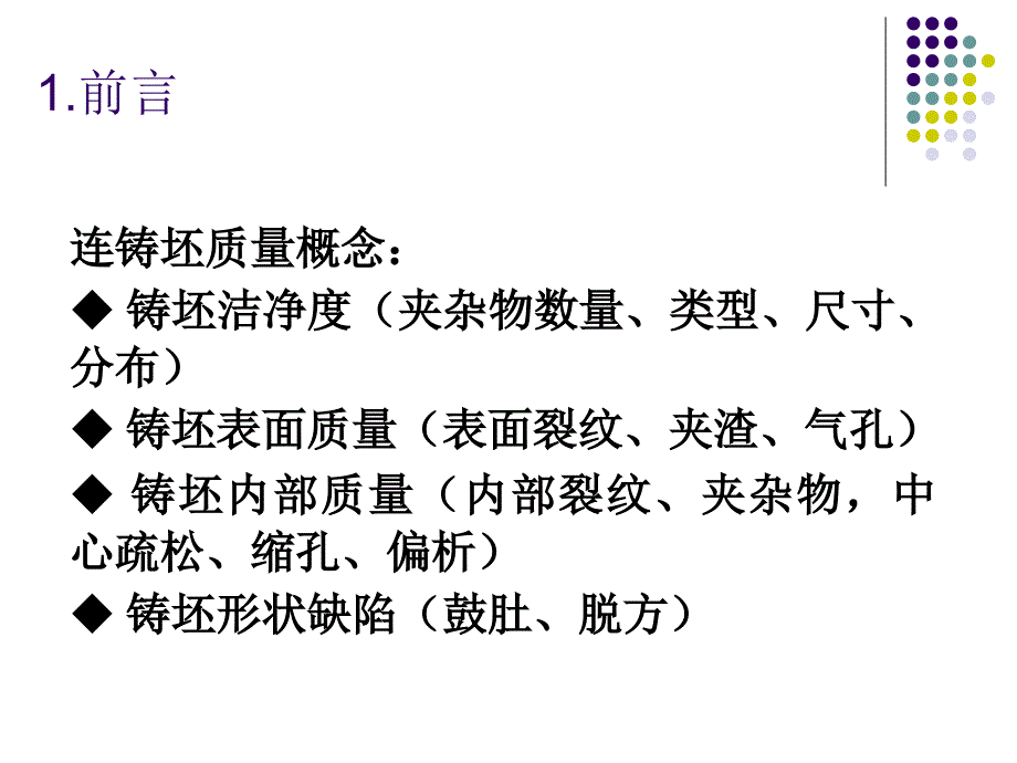 连铸坯表面裂纹形成及防止教程_第3页