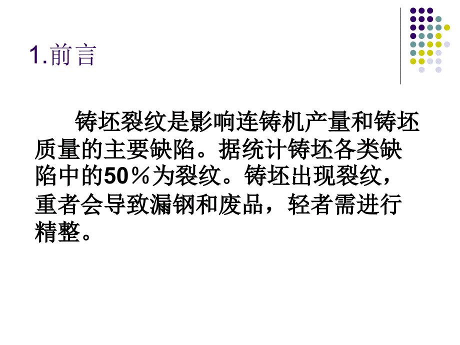 连铸坯表面裂纹形成及防止教程_第4页