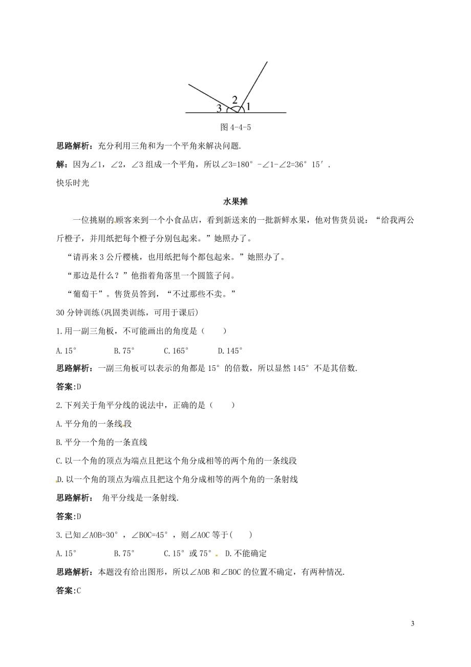 山东省诸城市桃林镇七年级数学上册4.3角 4.3.2 角的比较和运算同步训练 (新版)新人教版_第3页