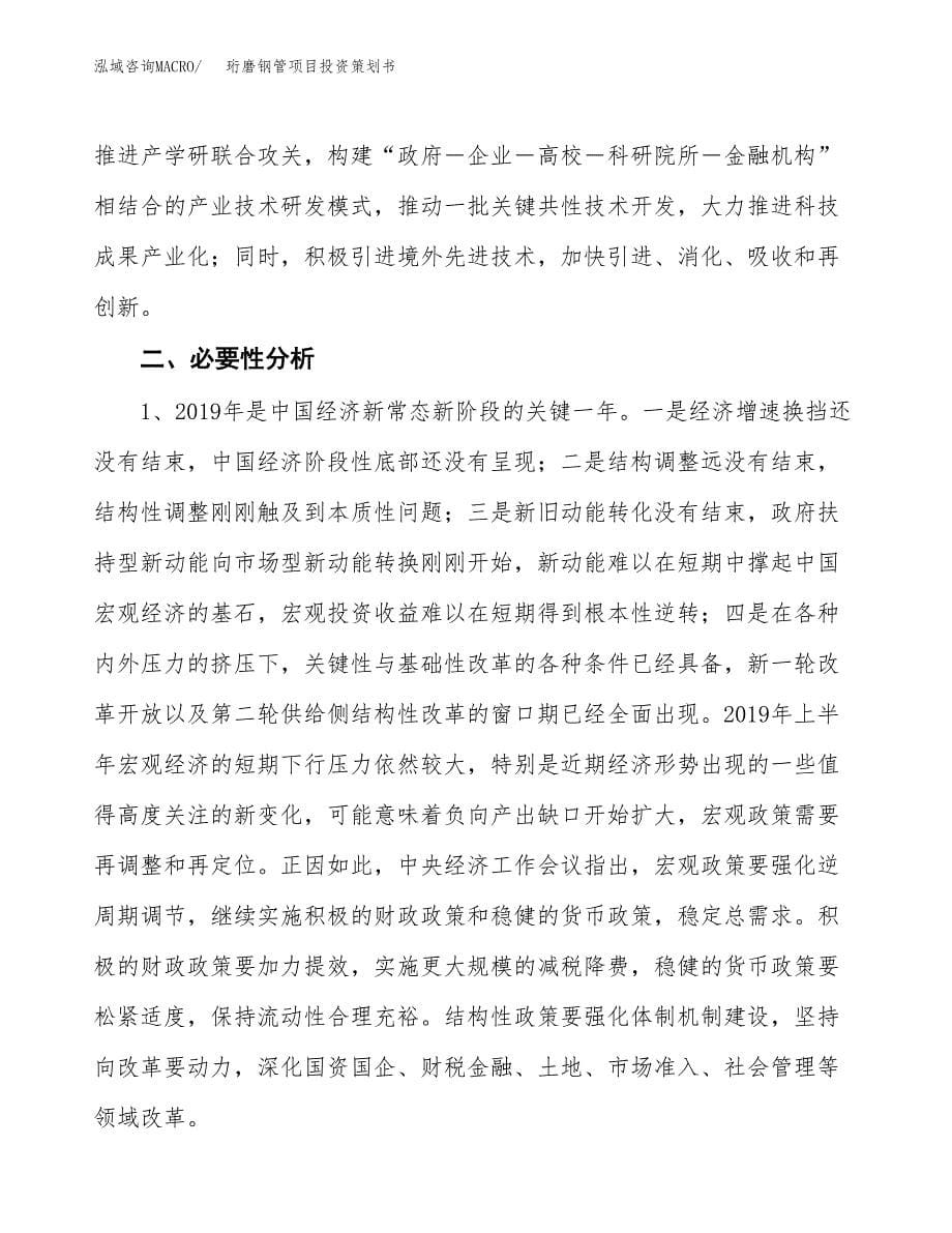 珩磨钢管项目投资策划书.docx_第5页