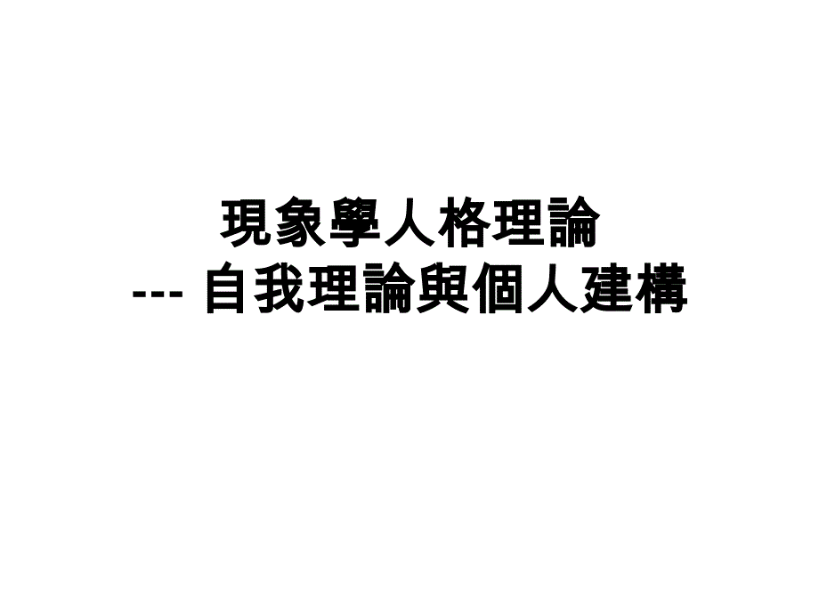 现象学人格理论___自我理论与个人建构_第1页