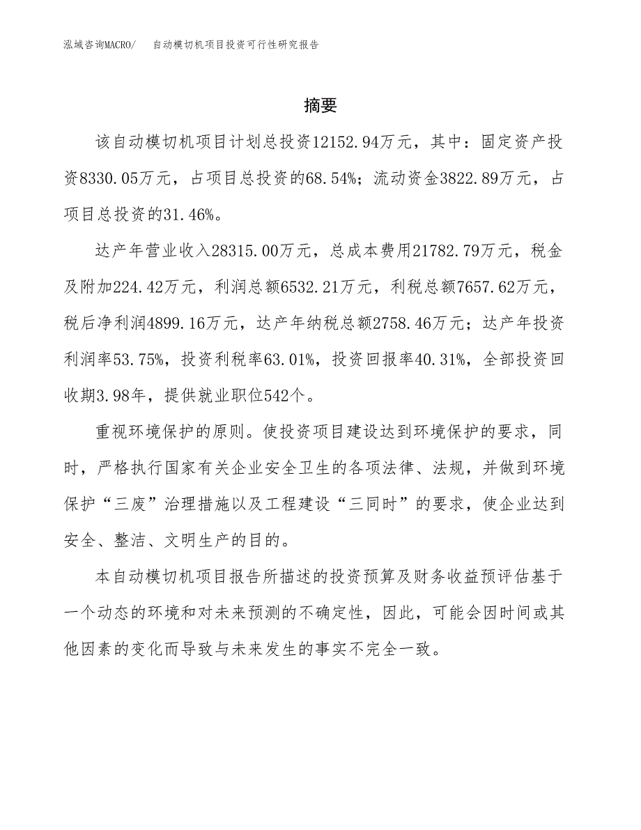 自动模切机项目投资可行性研究报告.docx_第2页