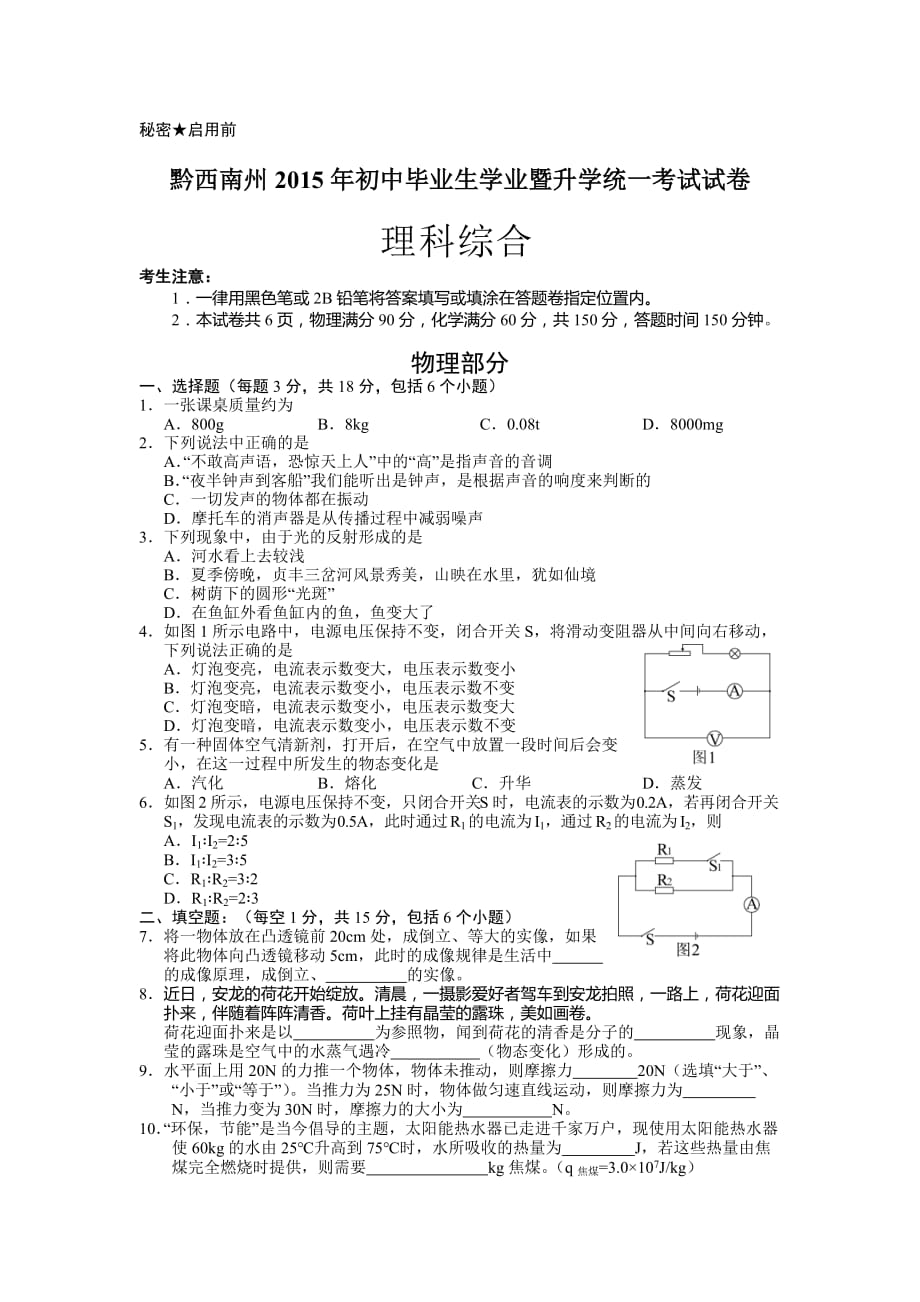 黔西南州2015年初中毕业生学业暨升学统一考试物理试卷真题及答案._第1页