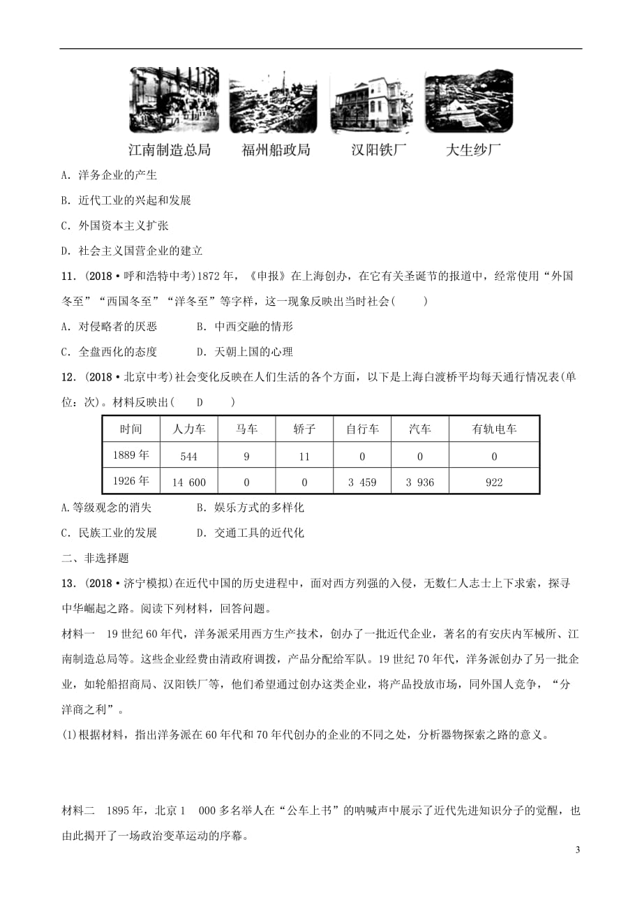 山东省济宁市2019年中考历史专题复习专题四中国近代化的探索练习_第3页