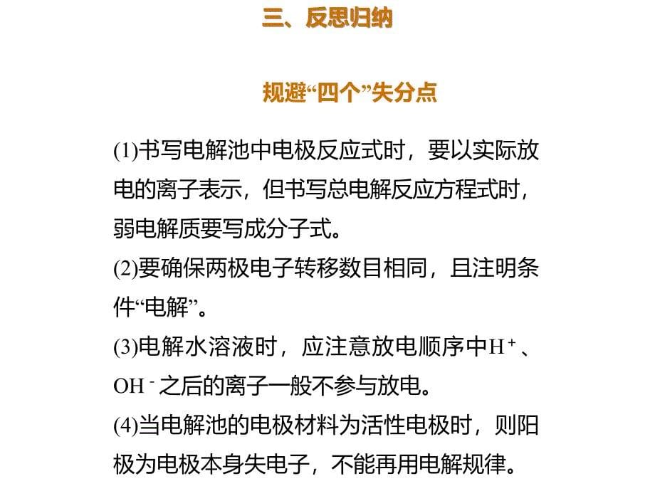 2020年高考化学一轮复习考点《6.3.1 电解原理》_第5页