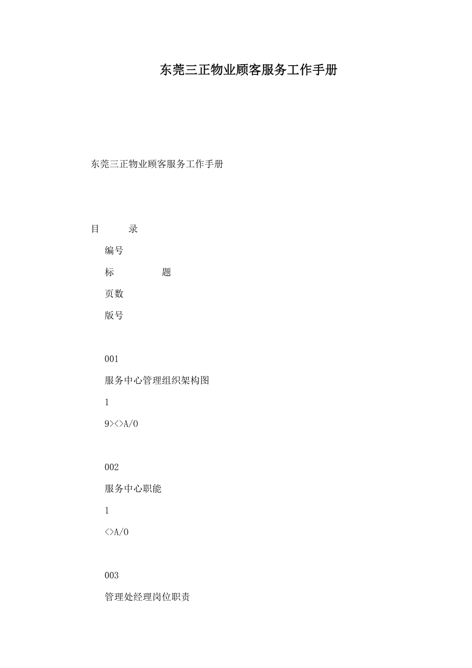 东莞三正物业顾客服务工作手册_第1页