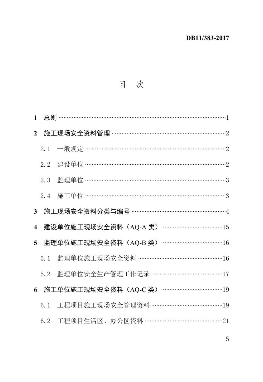 【北京】DB11383-2017建筑工程施工现场安全资料管理规程116_第5页