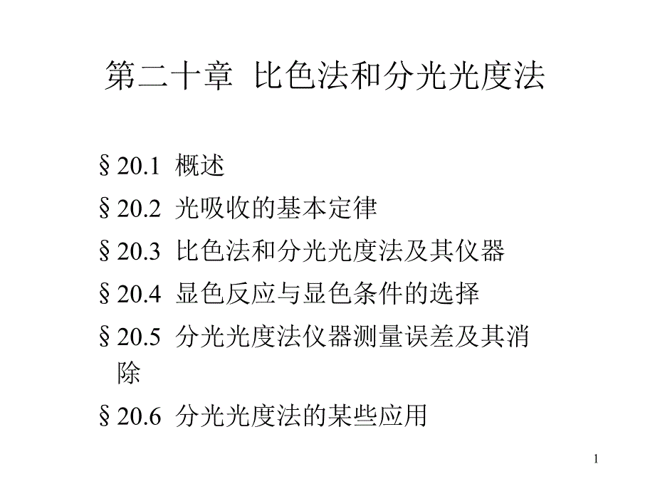 无机与分析化学课件——比色法和分光光度法教材_第1页