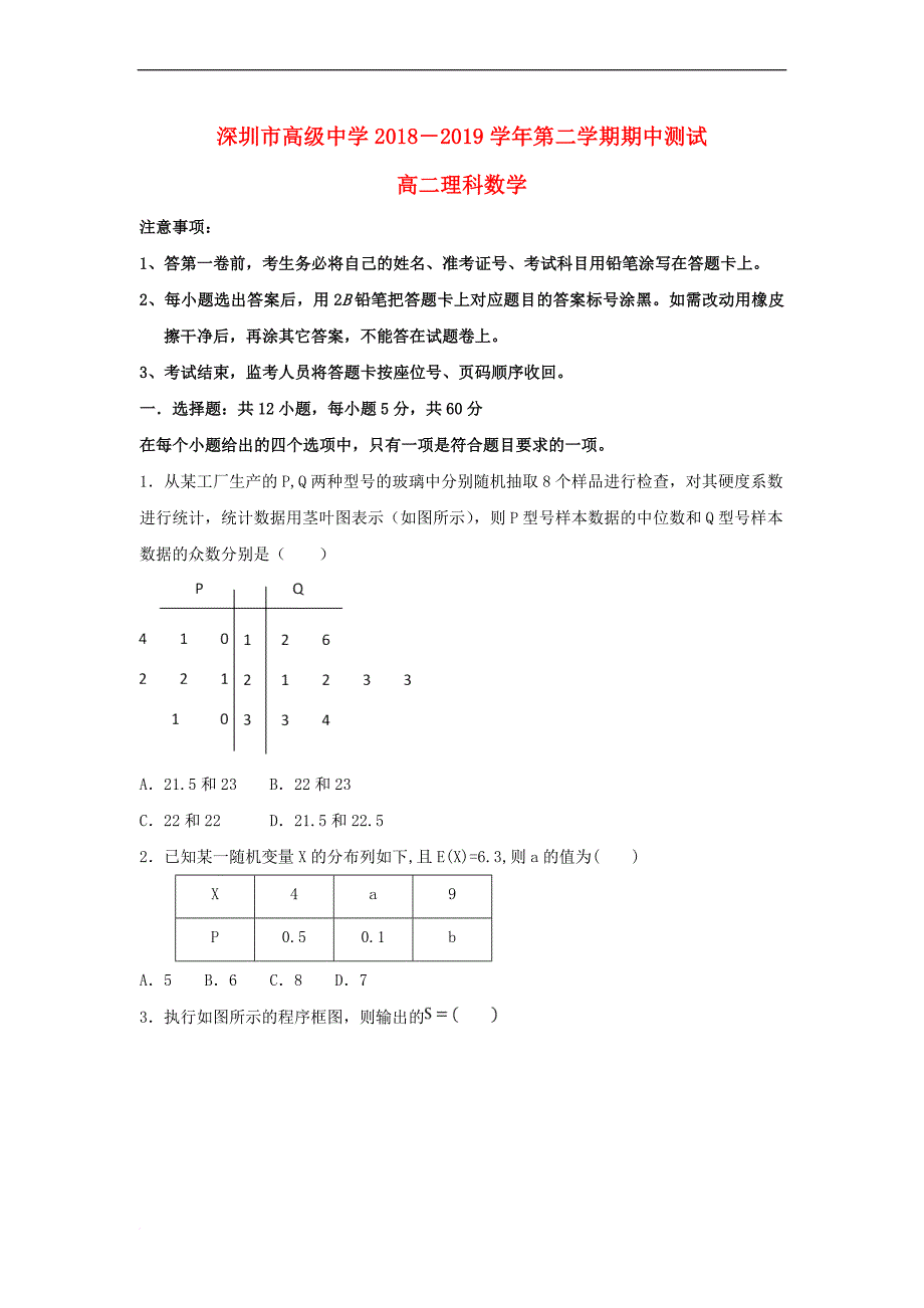 广东省深圳市高级中学2018－2019学年高二数学下学期期中试题 理_第1页