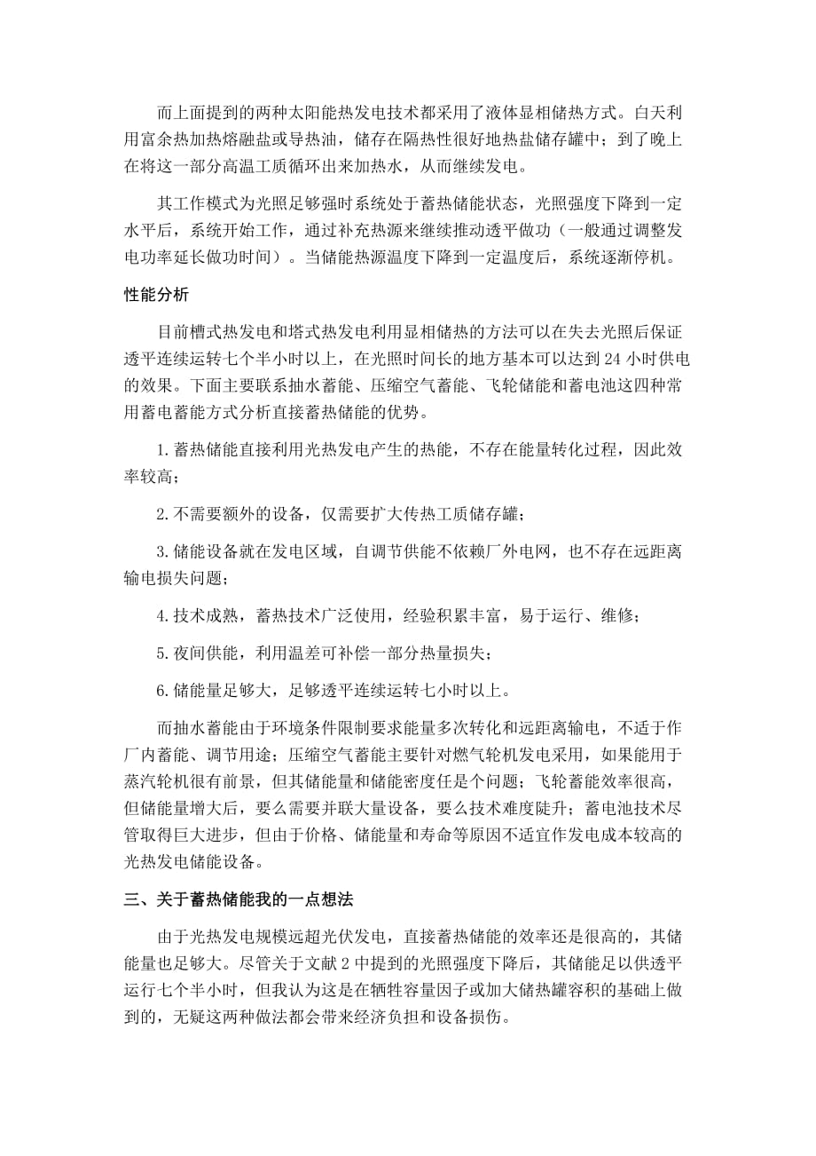 关于太阳能光热发电熔融盐储热技术的分析_第3页