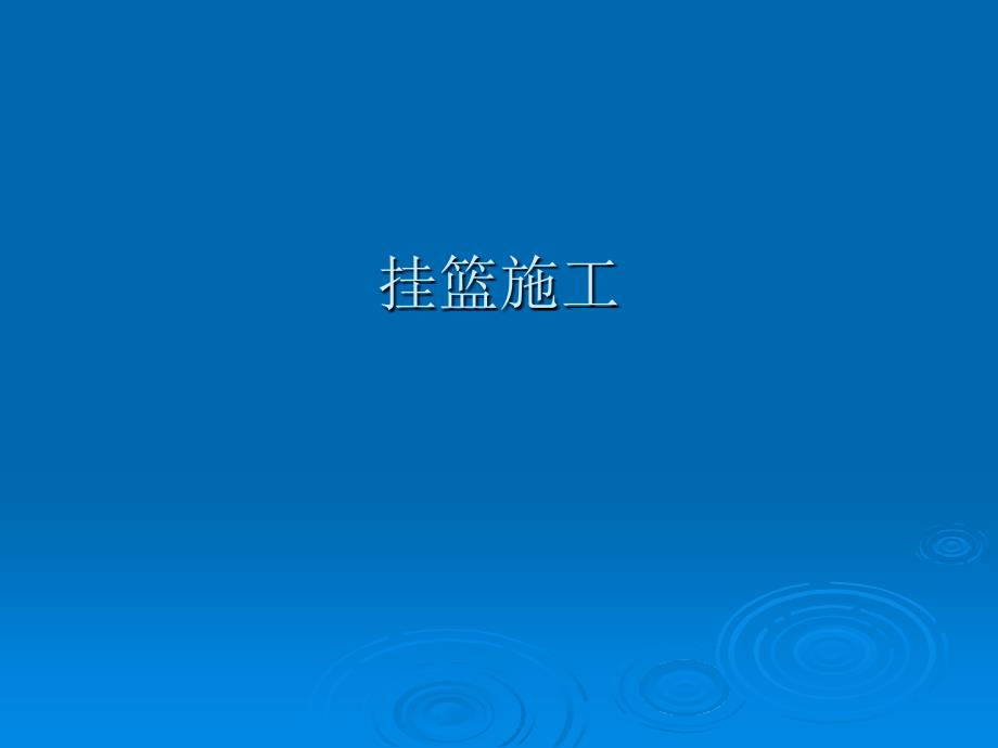 预应力混凝土连续梁桥悬臂浇筑施工知识讲座._第1页