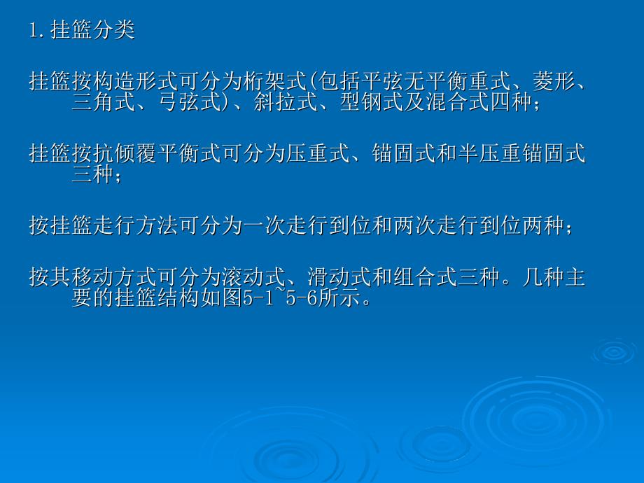 预应力混凝土连续梁桥悬臂浇筑施工知识讲座._第4页