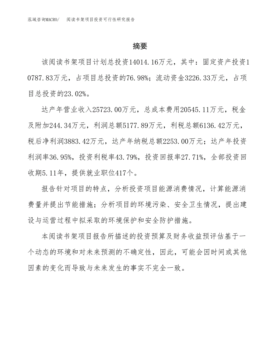 阅读书架项目投资可行性研究报告.docx_第2页