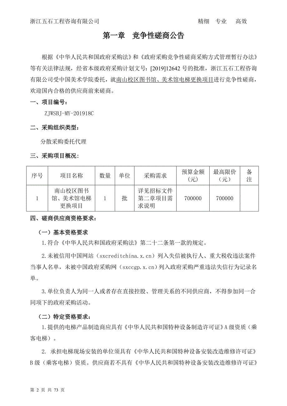 中国美术学院南山校区图书馆、美术馆电梯更换项目招标文件_第3页