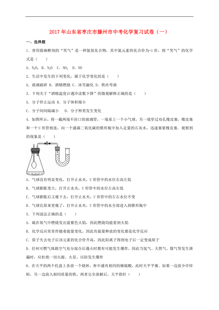 山东省枣庄市滕州市2017年中考化学复习试卷(一)（含解析）_第1页