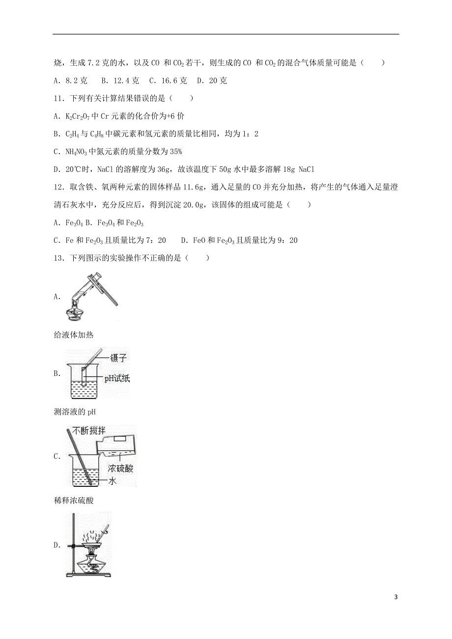 山东省枣庄市滕州市2017年中考化学复习试卷(一)（含解析）_第3页