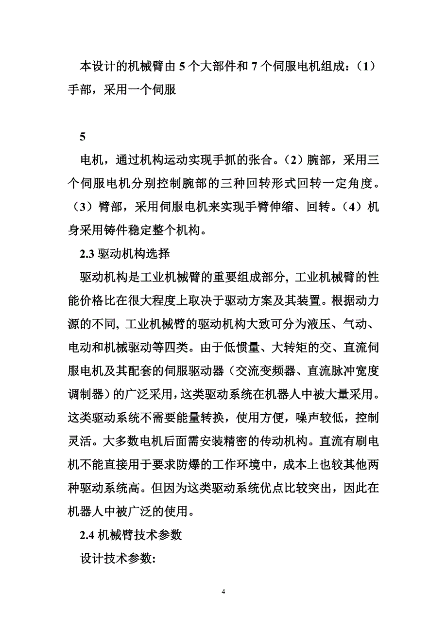 通用机械臂设计说明书_第4页