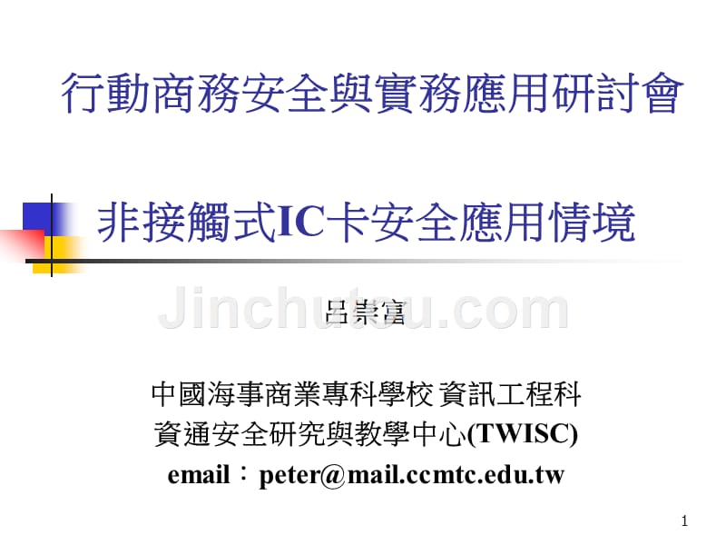 流通业电子付款与数位凭证应用_TWISC_第1页