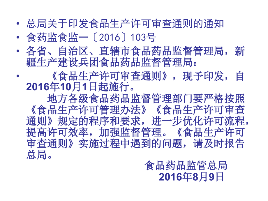 食品生产许可审查通则(宝鸡)教材_第2页
