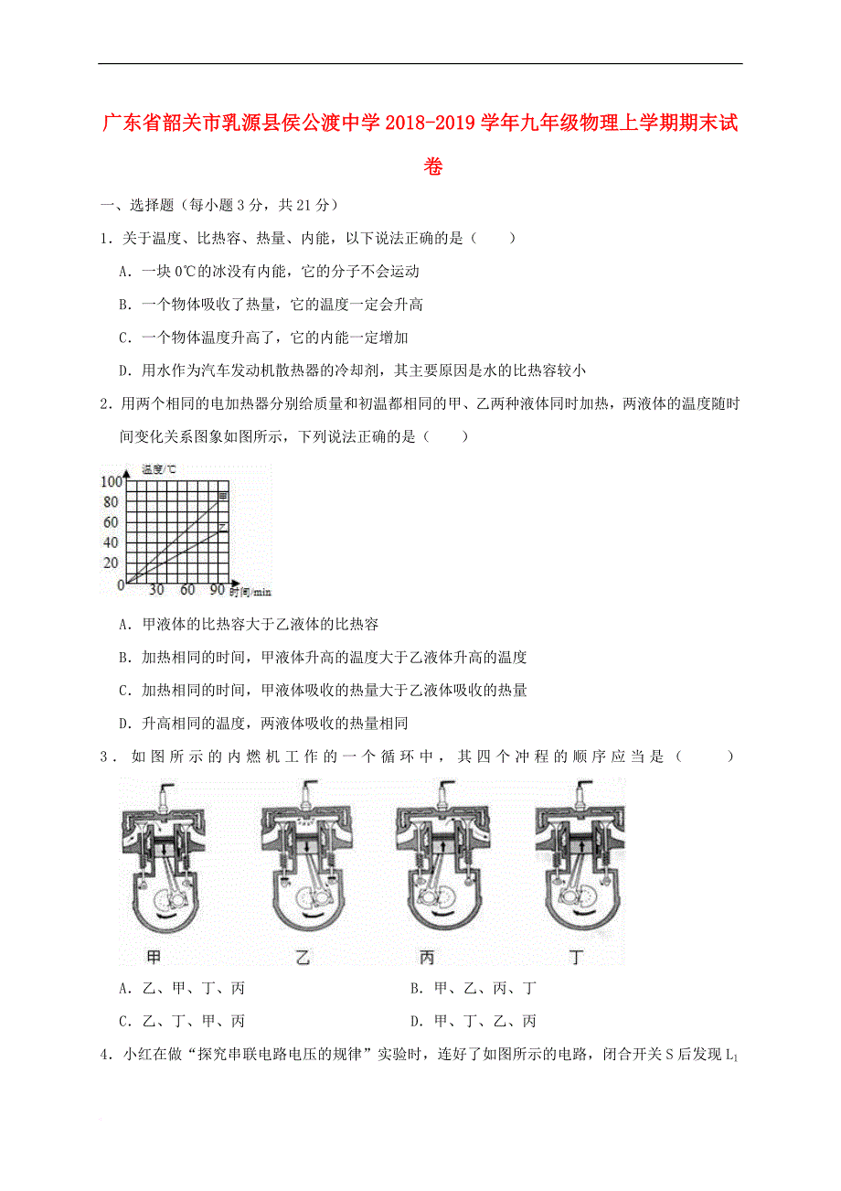 广东省韶关市乳源县侯公渡中学2018-2019学年九年级物理上学期期末试卷(提高卷含解析)_第1页