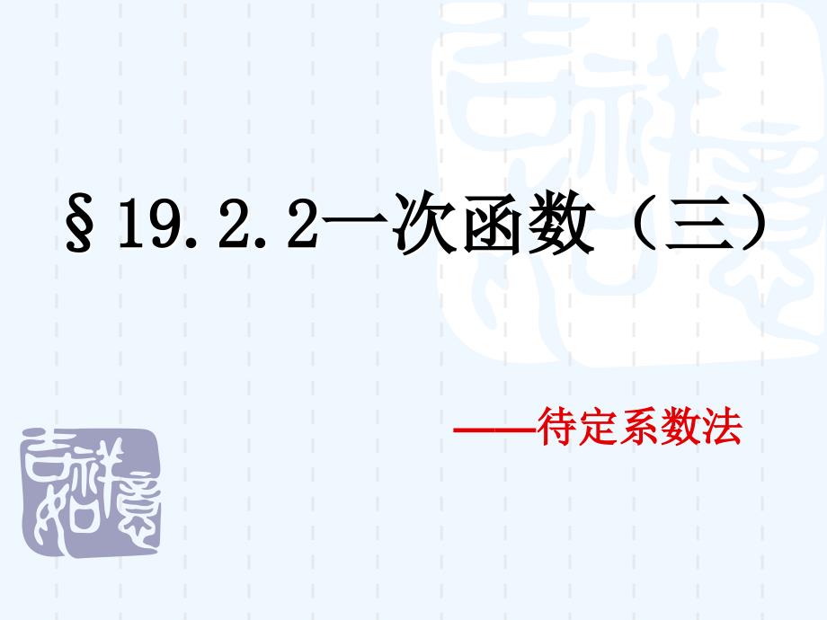 人教版数学初二下册19.2.2一次函数（三）待定系数法_第1页