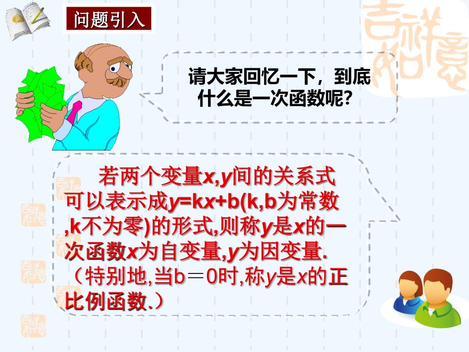 人教版数学初二下册19.2.2一次函数（三）待定系数法_第2页