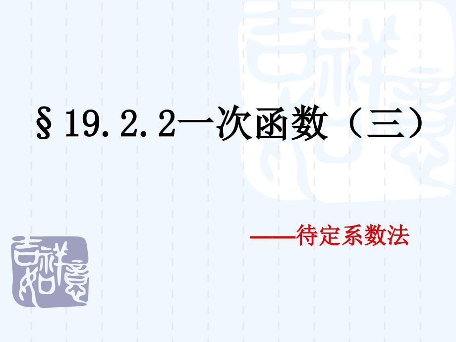 人教版数学初二下册19.2.2一次函数（三）待定系数法