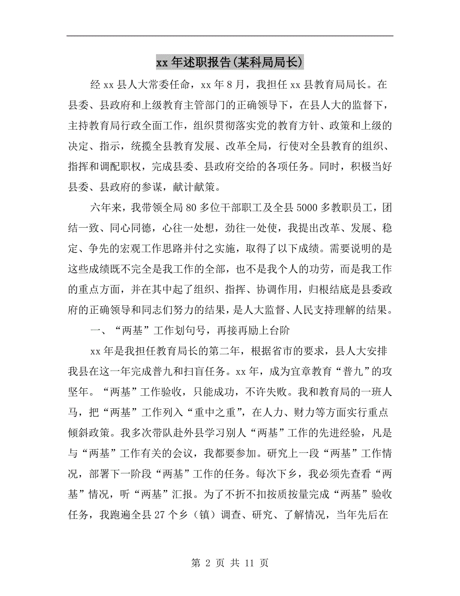 xx年述职报告（某科局局长）_第2页