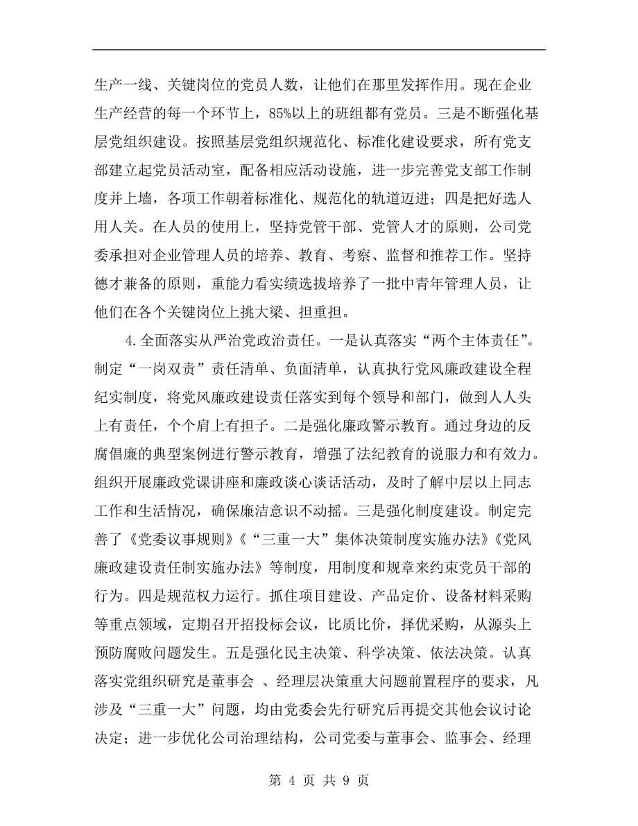 集团公司基层党委党建工作总结_第4页