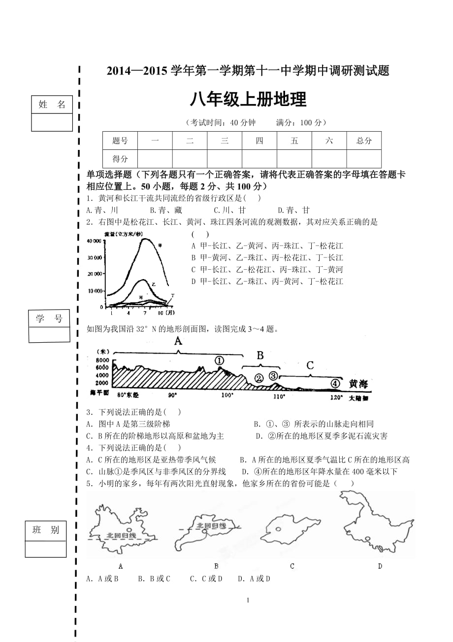 2014-2015学年八年级上册地理期中试卷及答案_第1页