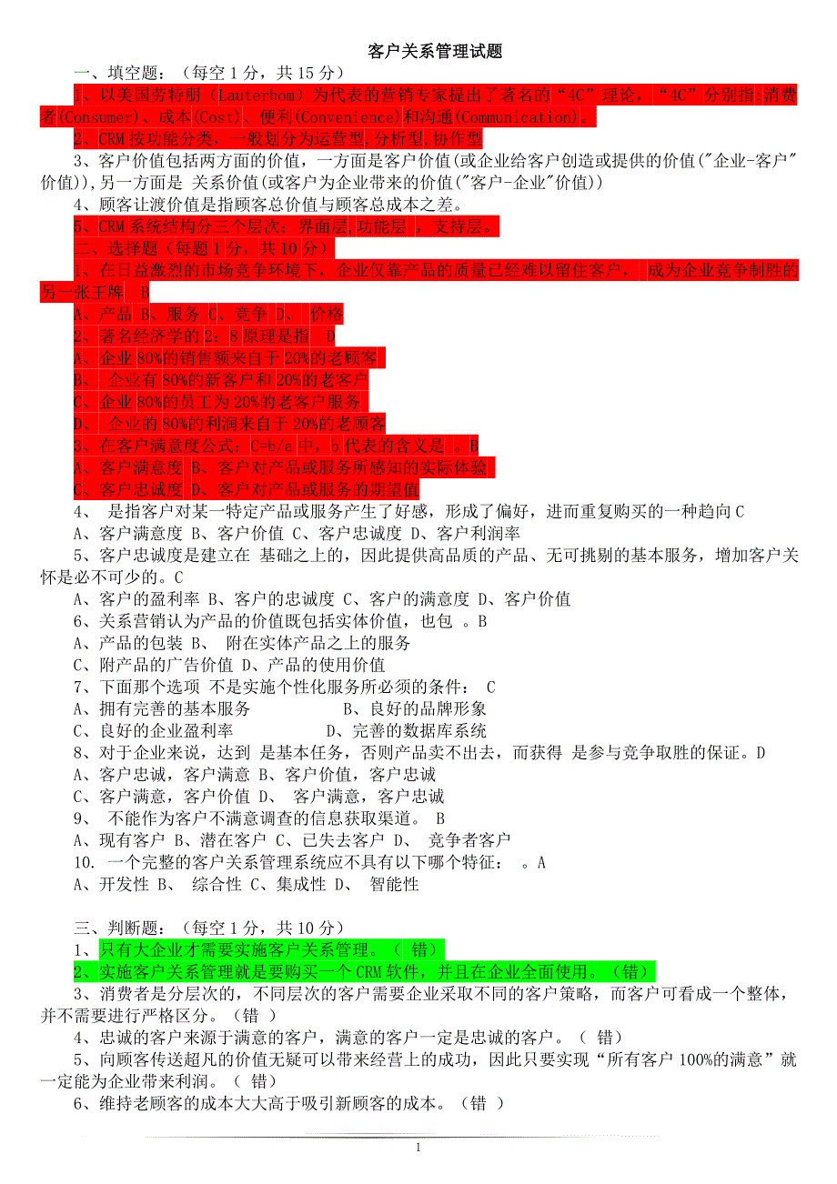 上海财经客户关系管理试题及答案_第1页