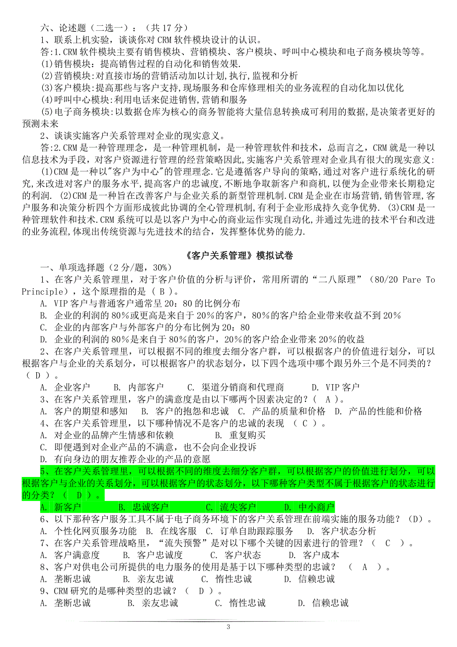 上海财经客户关系管理试题及答案_第3页