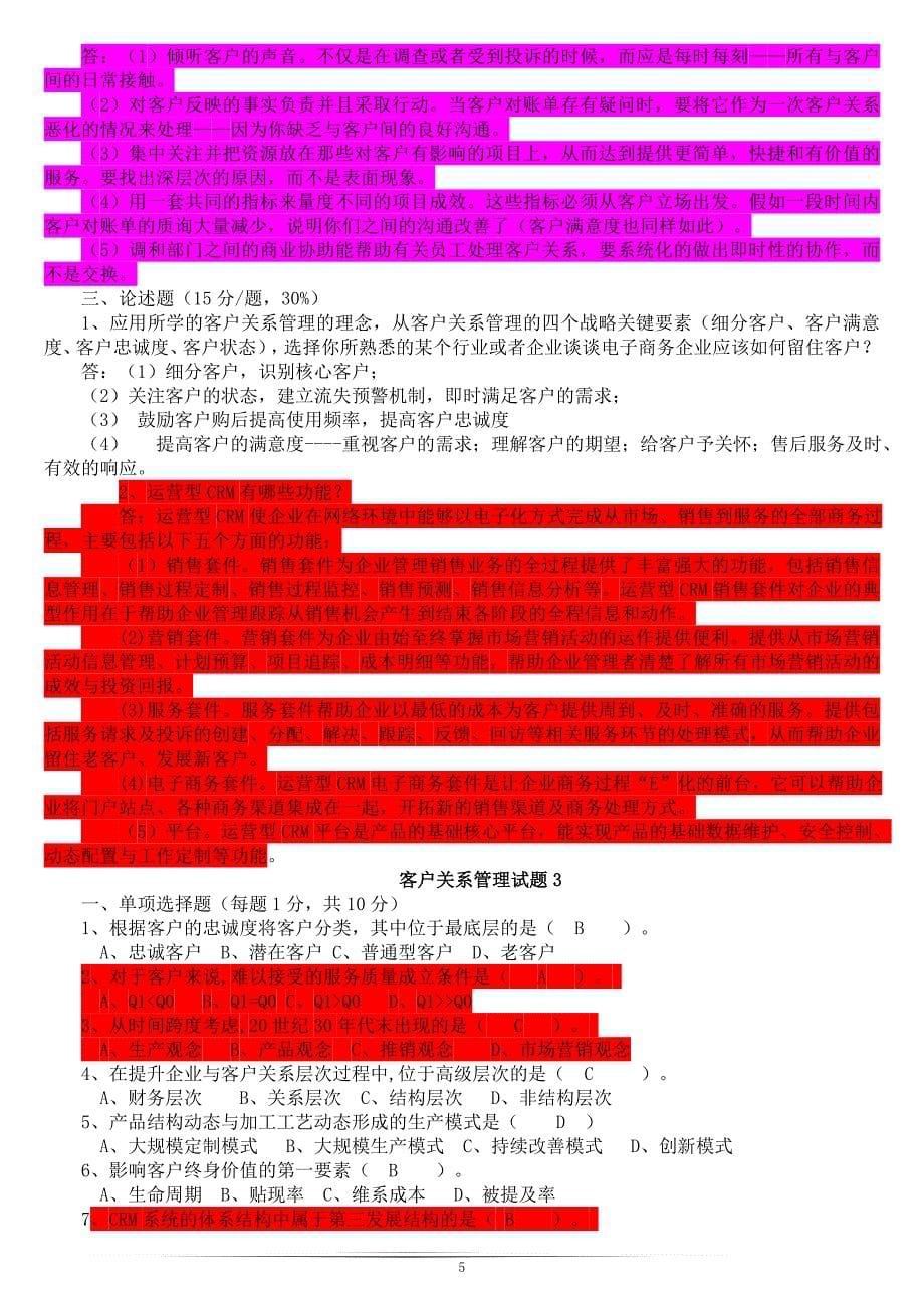 上海财经客户关系管理试题及答案_第5页