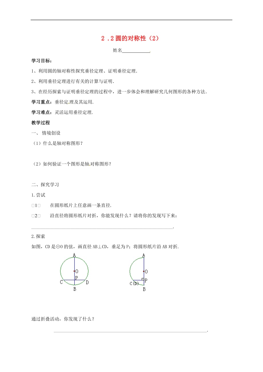 江苏省南京市溧水区2018届九年级数学上册 2.2 圆的对称性(2)暑期练习题（无答案）（新版）苏科版_第1页