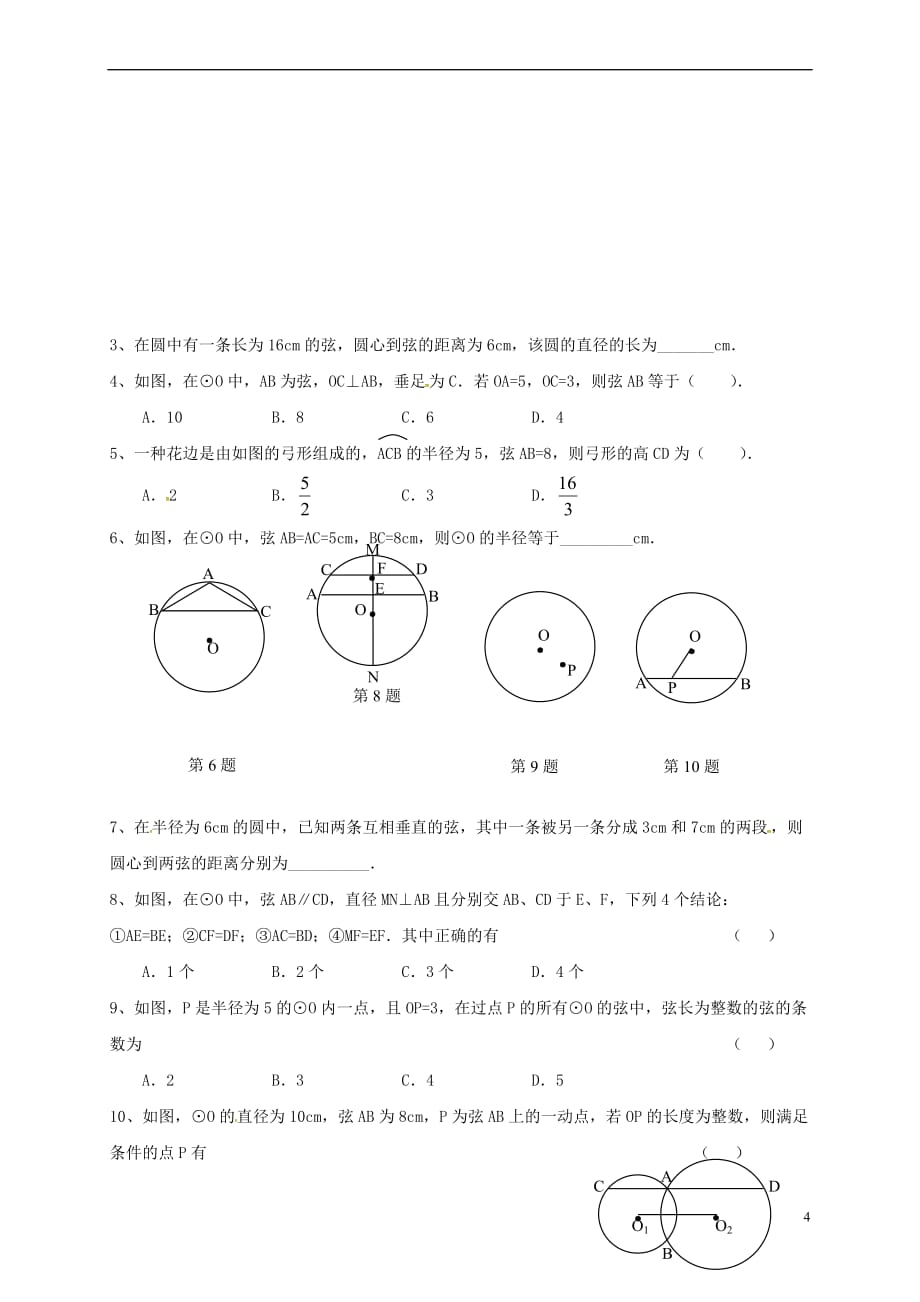 江苏省南京市溧水区2018届九年级数学上册 2.2 圆的对称性(2)暑期练习题（无答案）（新版）苏科版_第4页