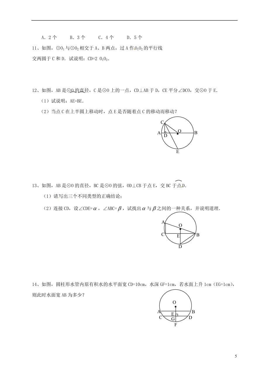 江苏省南京市溧水区2018届九年级数学上册 2.2 圆的对称性(2)暑期练习题（无答案）（新版）苏科版_第5页