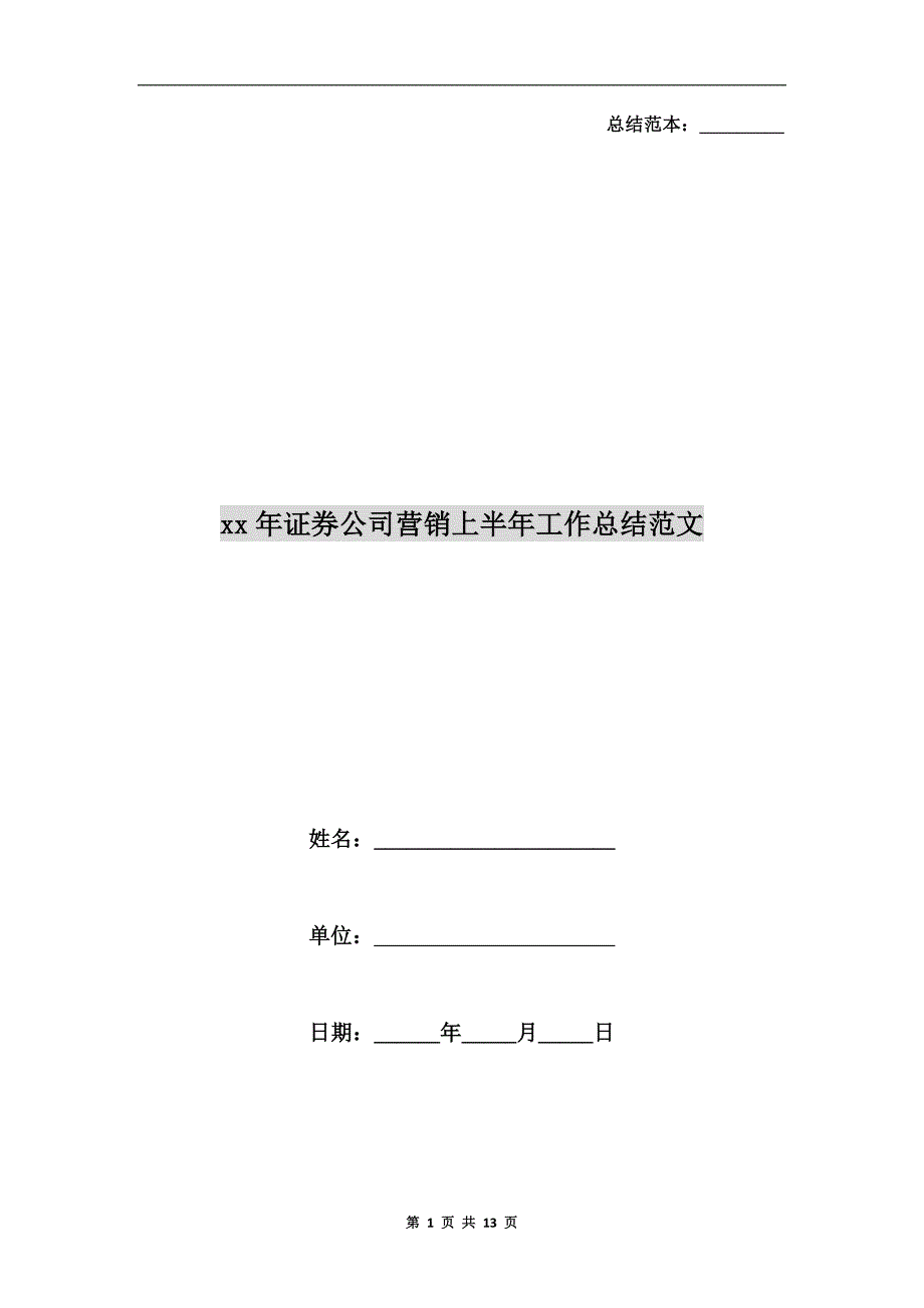 xx年证券公司营销上半年工作总结范文_第1页