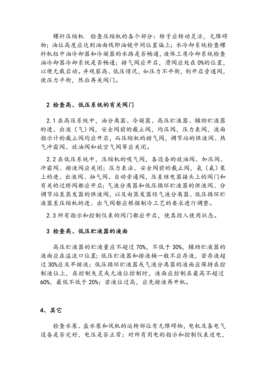 制冷工艺流程、操作、维护、保养._第2页