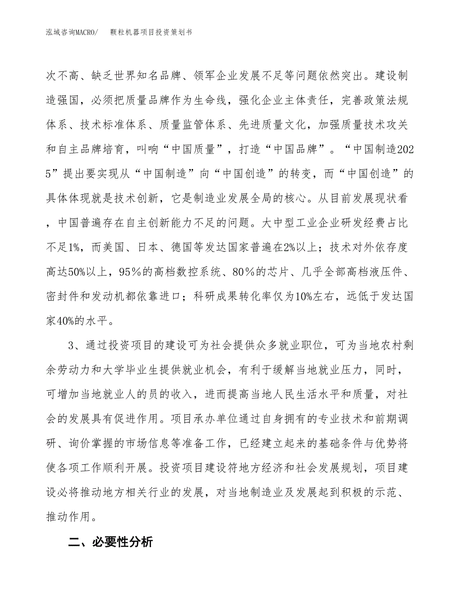 颗粒机器项目投资策划书.docx_第4页