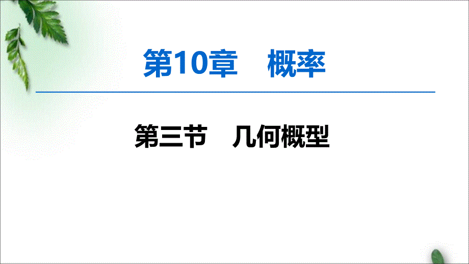 2020版一轮数学：10.3-几何概型ppt课件（含答案）_第1页