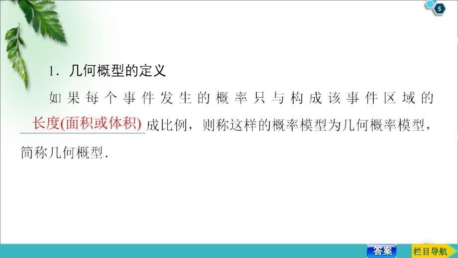 2020版一轮数学：10.3-几何概型ppt课件（含答案）_第5页