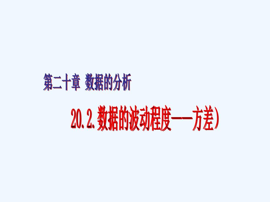 人教版数学初二下册数据的波动——方差_第1页