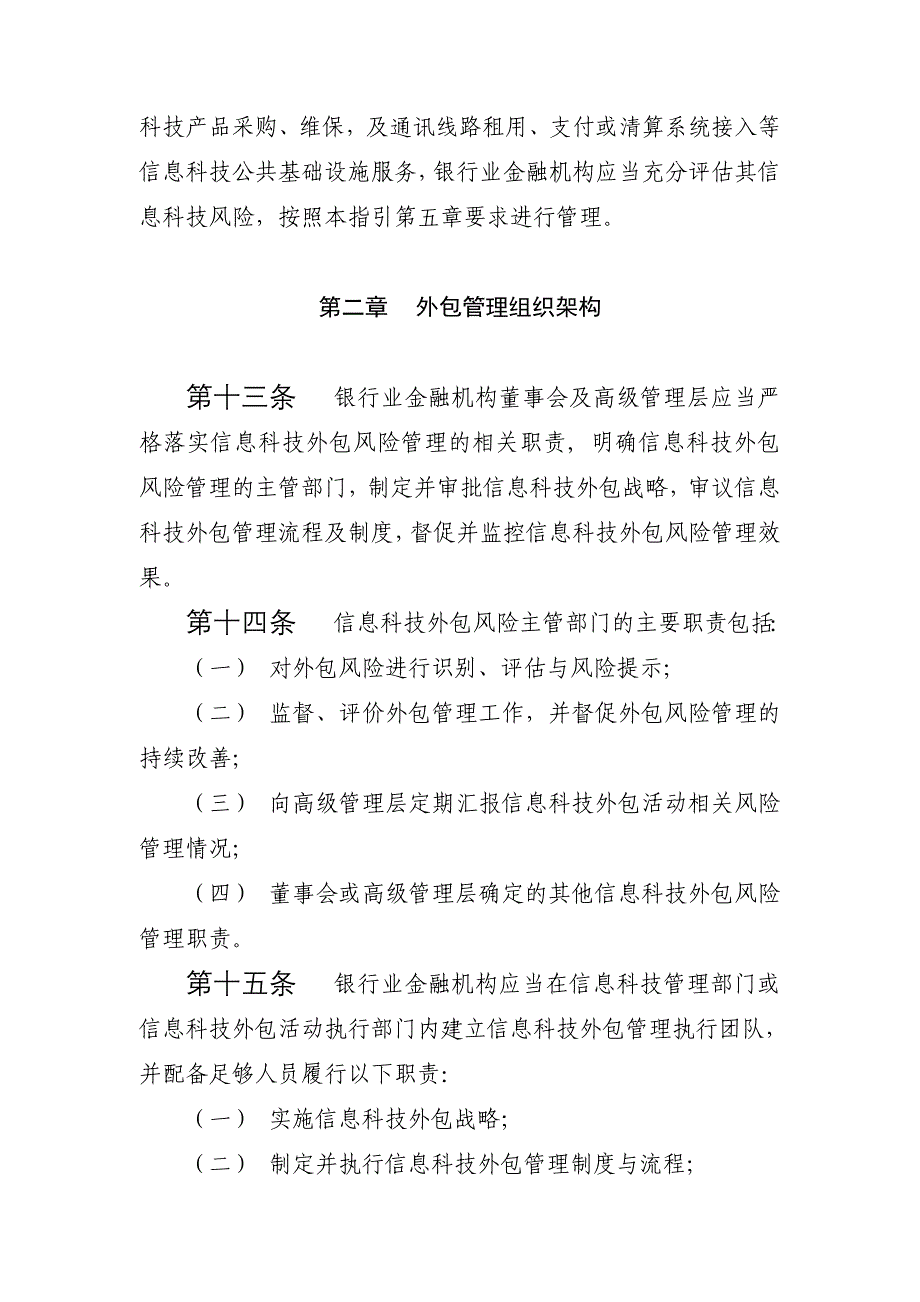 银行业金融机构信息科技外包风险监管指引教材_第4页