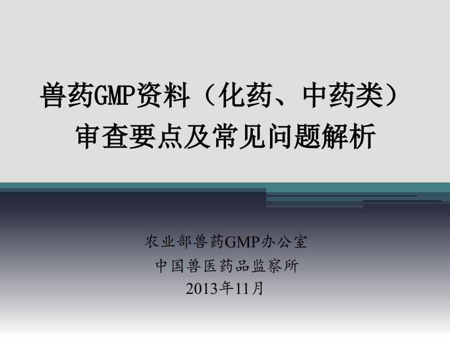 兽药GMP申报资料(化药、中药)审查要点及常见问题解析解读_第1页