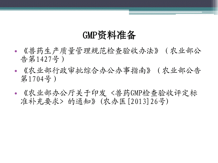 兽药GMP申报资料(化药、中药)审查要点及常见问题解析解读_第2页