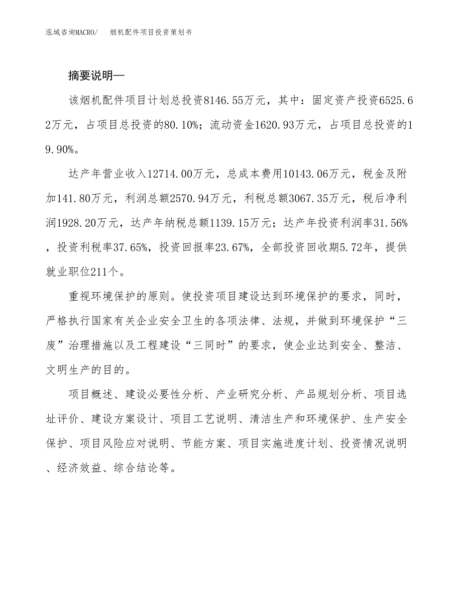 烟机配件项目投资策划书.docx_第2页