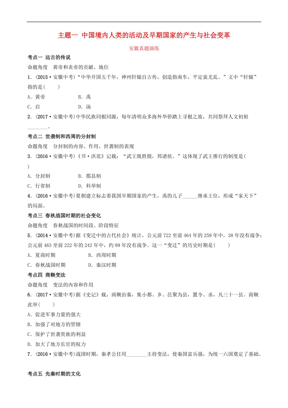 安徽省2019年秋中考历史总复习主题一中国境内人类的活动及早期国家的产生与社会变革真题演练_第1页