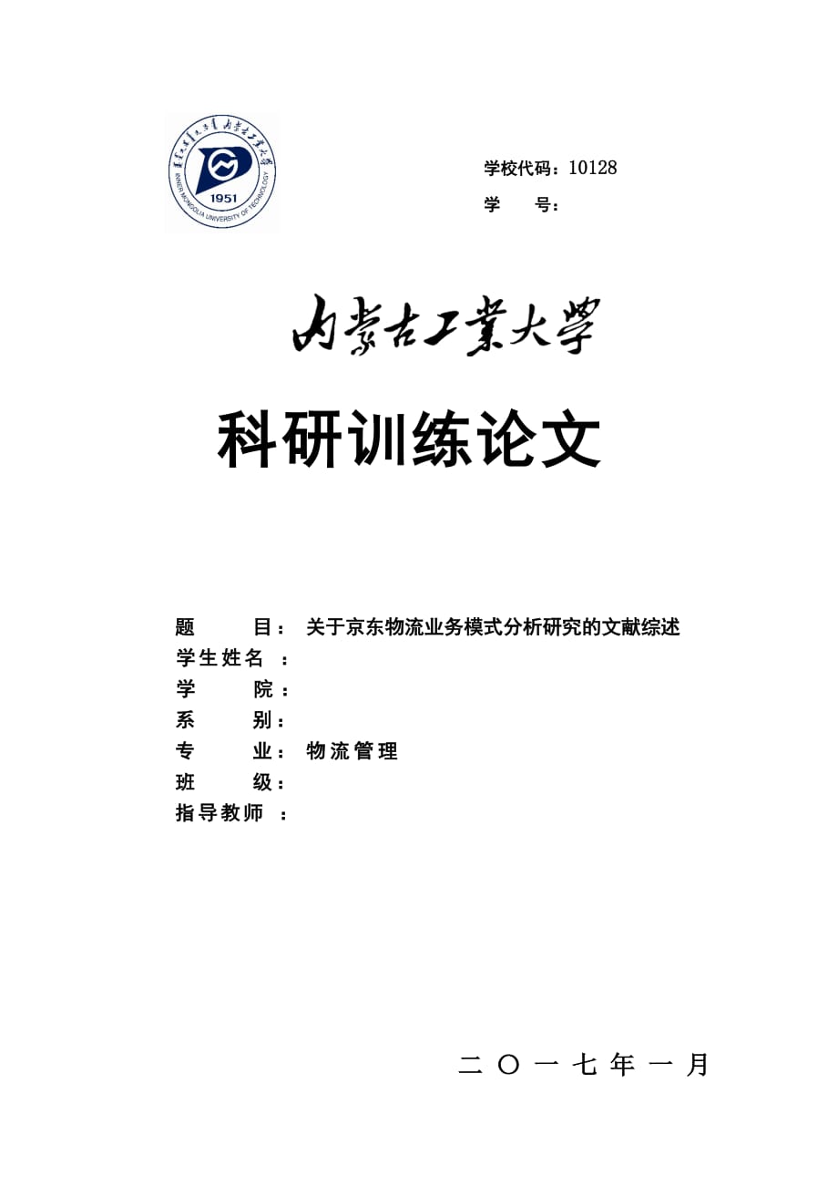 关于京东物流业务模式分析研究的文献综述_第1页