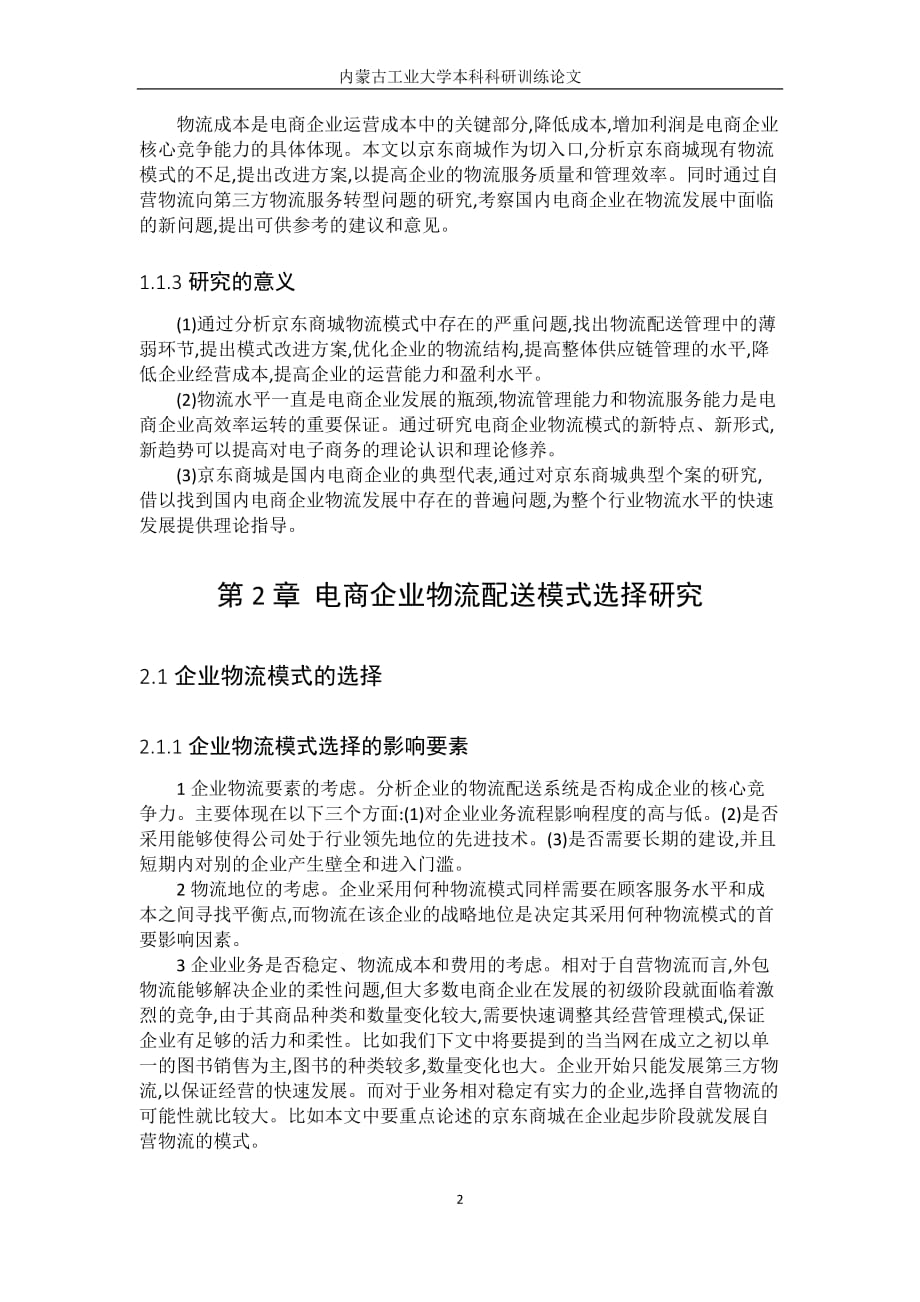 关于京东物流业务模式分析研究的文献综述_第3页